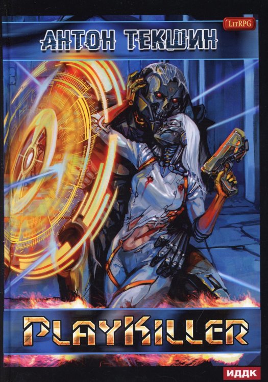 Размороженный. Книга 4. PlayKiller