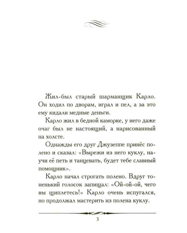 Золотой ключик, или Приключения Буратино: повесть-сказка