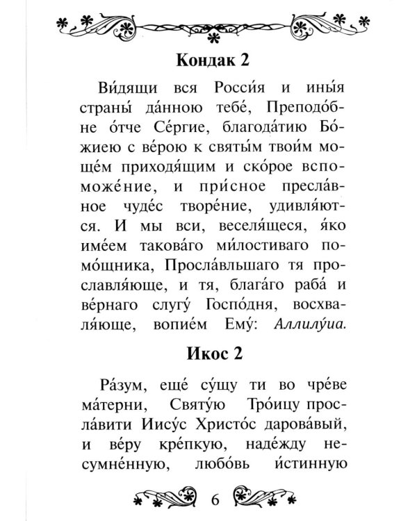 Акафист преподобному Сергию Радонежскому чудотворцу