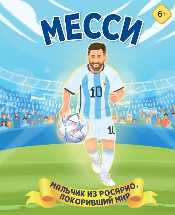 Обложка книги «Месси. Мальчик из Росарио, покоривший мир» — Данилова Лидия Владиславовна, ISBN 9785042176364