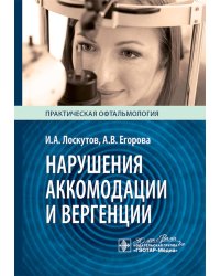 Нарушения аккомодации и вергенции: руководство для врачей
