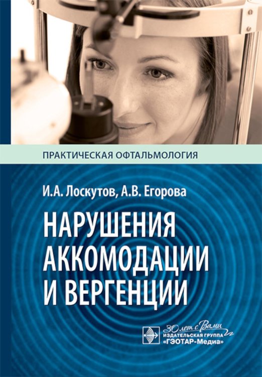 Практическая офтальмология Нарушения аккомодации и вергенции: руководство для врачей