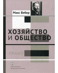 Хозяйство и общество: очерки понимающей социологии. В 4 т. Т. 3.: Право