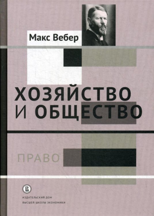 Хозяйство и общество: очерки понимающей социологии. В 4 т. Т. 3.: Право