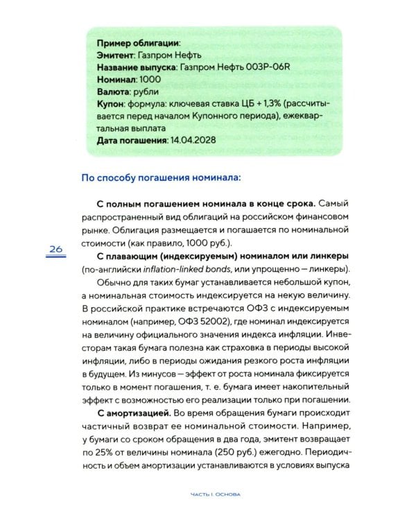Облигации 2.0. Практическое руководство по грамотному инвестированию
