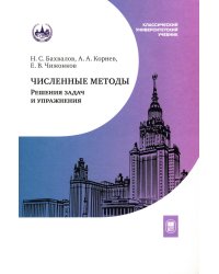 Численные методы. Решения задач и упражнения: Учебное пособие. 3-е изд., доп