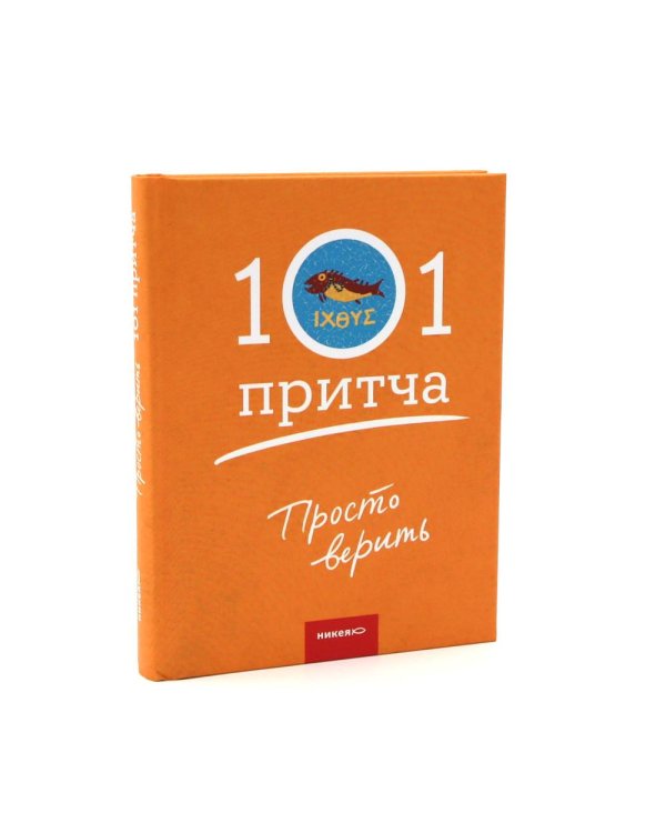 Просто верить; Монашеские истории; Жил человек… Сборник христианских притч и сказаний (комплект из 3-х книг)