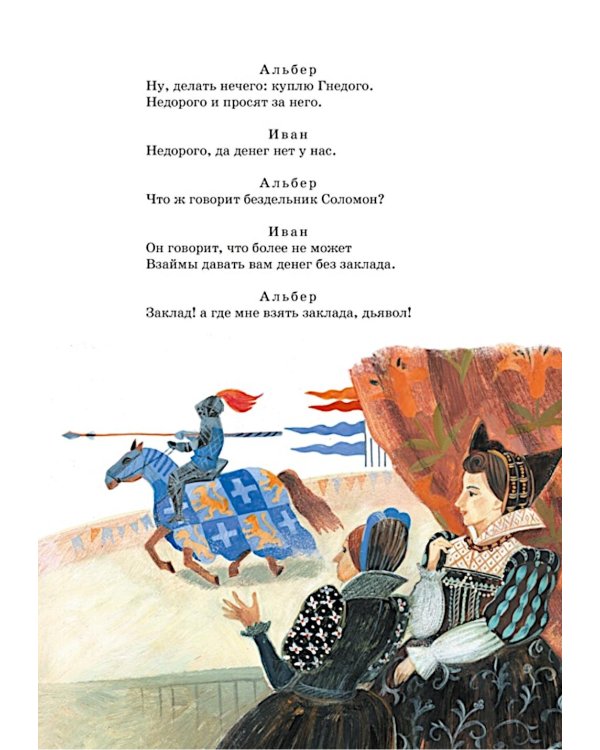 Маленькие трагедии: пьессы