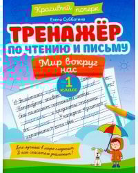 Тренажер по чтению и письму: 1 кл.: мир вокруг нас