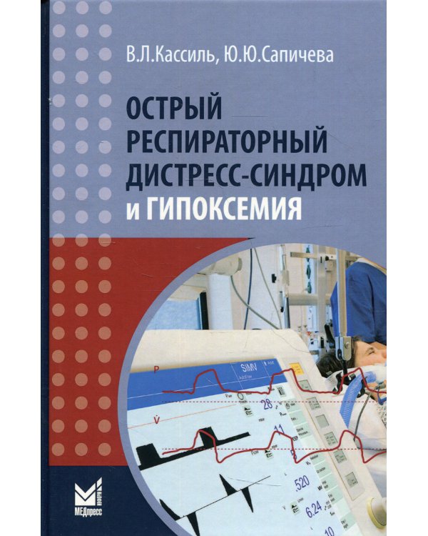 Острый респираторный дистресс-синдром и гипоксемия. 3-е изд