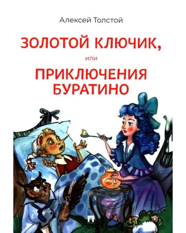 Золотой ключик, или Приключения Буратино: повесть-сказка