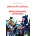 Золотой ключик, или Приключения Буратино: повесть-сказка