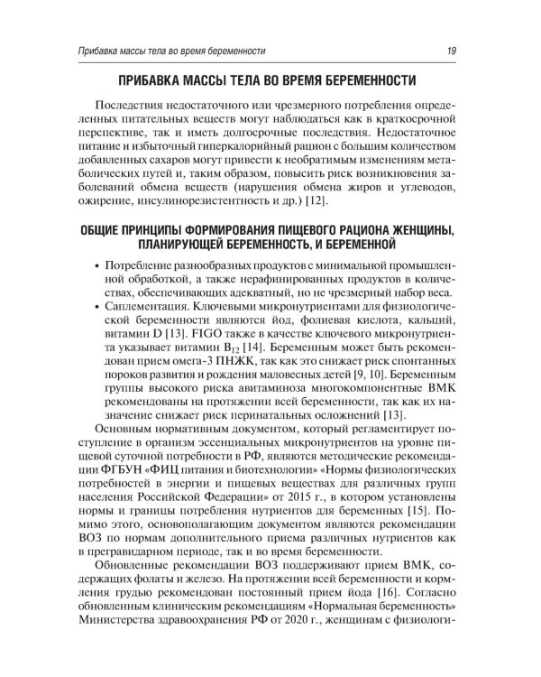 Витаминно-минеральный комплекс при беременности. 2-е изд., перераб.и доп