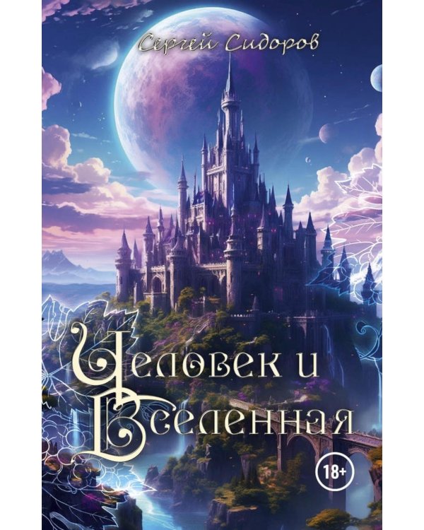 Дополнительное изображение книги «Человек и Вселенная»