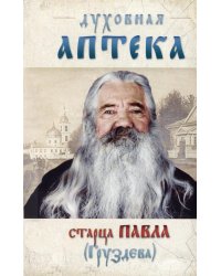 Духовная аптека старца Павла Груздева