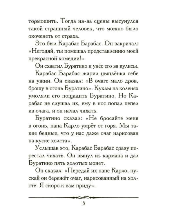 Золотой ключик, или Приключения Буратино: повесть-сказка