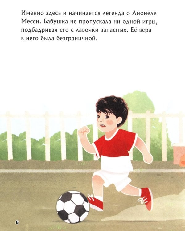 Дополнительное изображение книги «Месси. Мальчик из Росарио, покоривший мир»