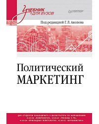 Политический маркетинг. Учебник для вузов