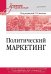 Политический маркетинг. Учебник для вузов