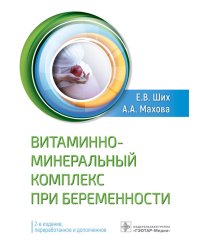 Витаминно-минеральный комплекс при беременности. 2-е изд., перераб.и доп
