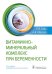 Витаминно-минеральный комплекс при беременности. 2-е изд., перераб.и доп