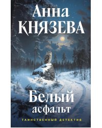 Белый асфальт: роман