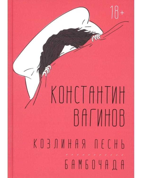 Козлиная песнь. Бамбочада: романы