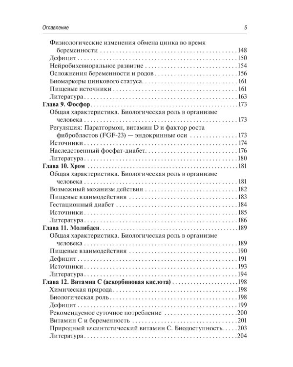 Витаминно-минеральный комплекс при беременности. 2-е изд., перераб.и доп