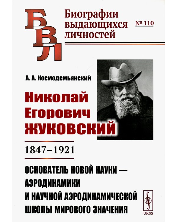 Николай Егорович Жуковский: 1847-1921. Основатель новой науки - аэродинамики и научной аэродинамической школы мирового значения