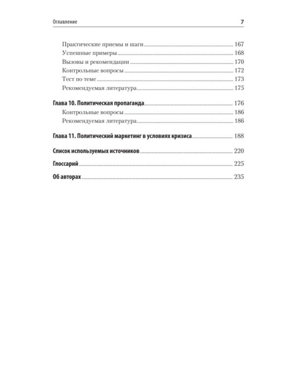 Политический маркетинг. Учебник для вузов