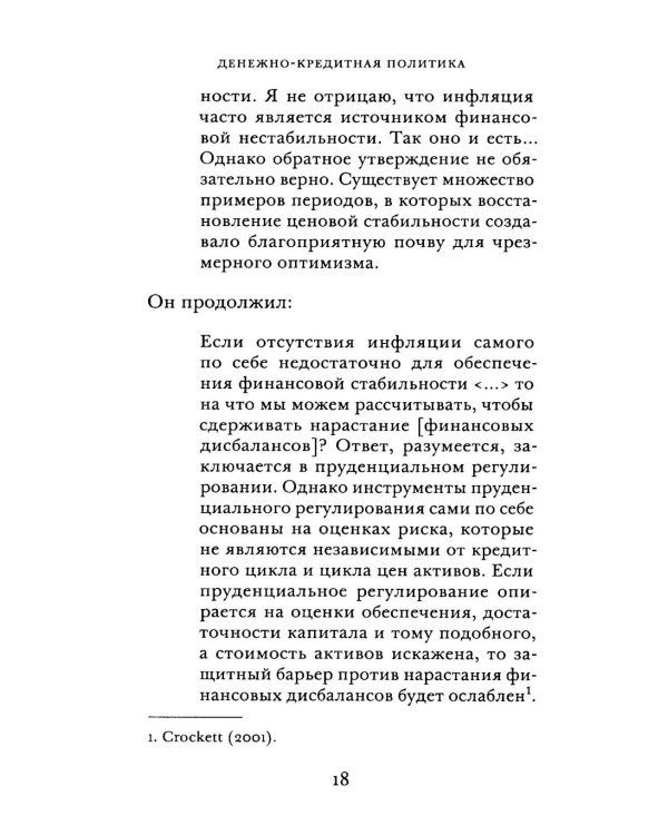 Денежно-кредитная политика и ее непреднамеренные последствия