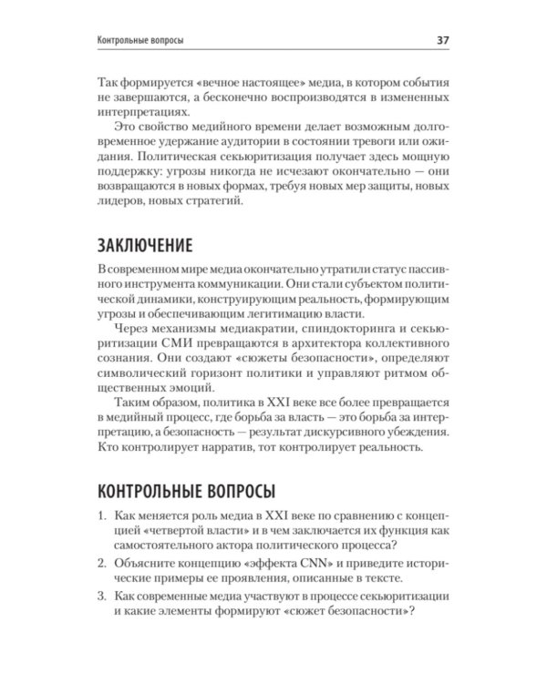 Политический маркетинг. Учебник для вузов