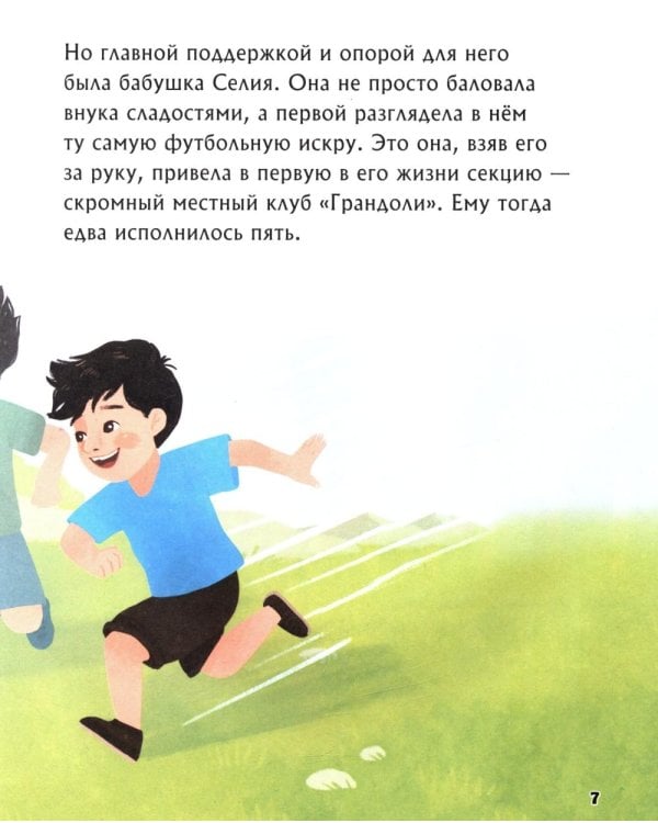 Дополнительное изображение книги «Месси. Мальчик из Росарио, покоривший мир»