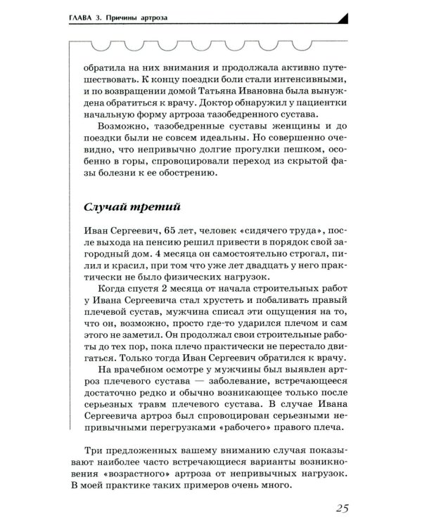Артроз. Избавляемся от болей в суставах. 3-е изд., перераб