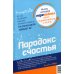 Парадокс счастья. Парадигма счастья (книга-перевертыш)