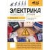 Электрика. От азов до создания практических устройств. 3-е изд., перераб. и доп Электрика. От азов до создания практических устройств. 3-е изд., перераб. и доп