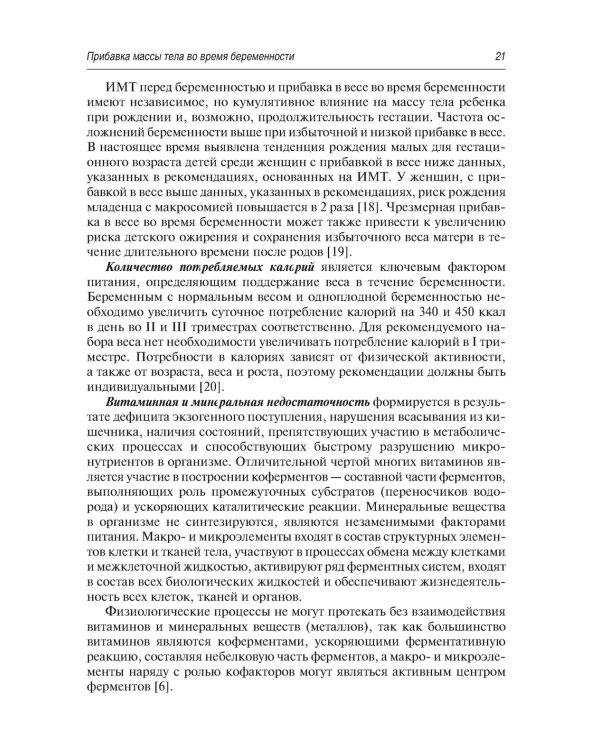 Витаминно-минеральный комплекс при беременности. 2-е изд., перераб.и доп