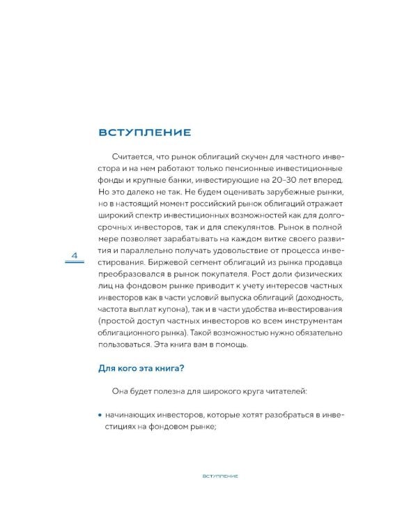 Облигации 2.0. Практическое руководство по грамотному инвестированию