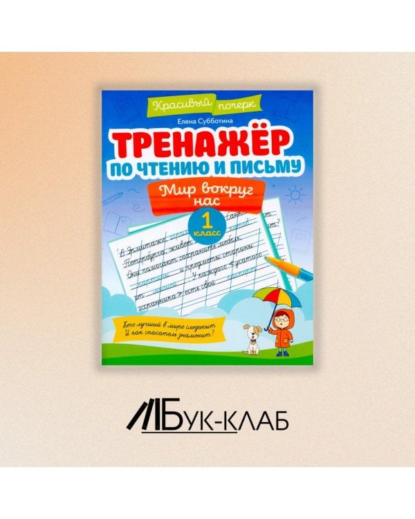 Тренажер по чтению и письму. 1 класс. Мир вокруг нас