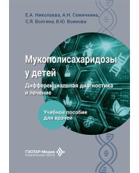 Мукополисахаридозы у детей: дифференциальная диагностика и лечение: Учебное пособие для врачей