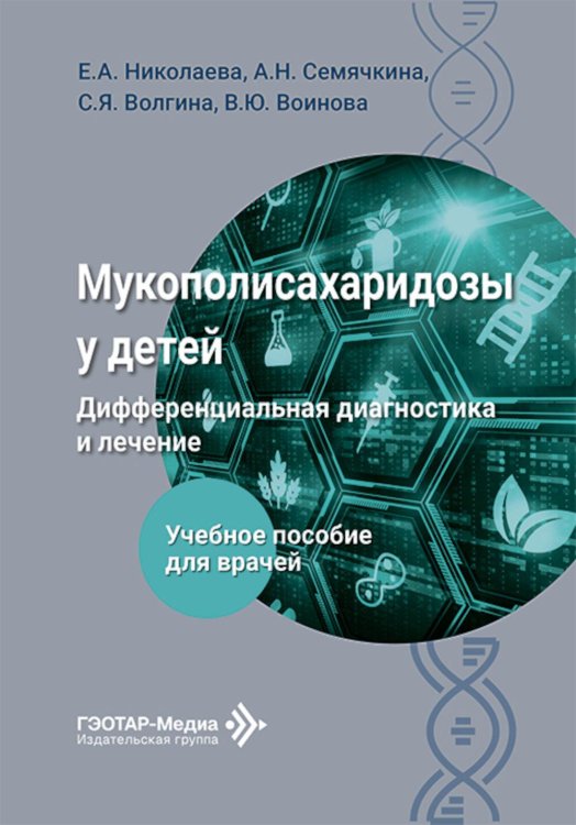 Мукополисахаридозы у детей: дифференциальная диагностика и лечение: Учебное пособие для врачей
