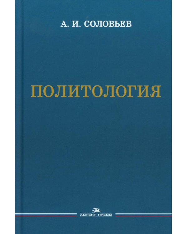 Политология: Учебник для вузов. 3-е изд., испр. и доп