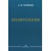 Политология: Учебник для вузов. 3-е изд., испр. и доп