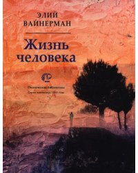 Жизнь человека