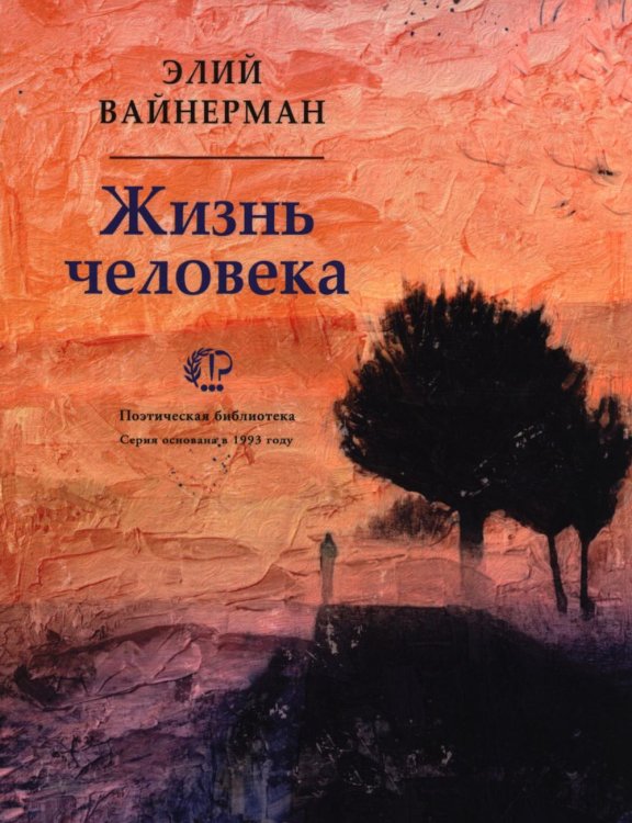 Жизнь человека