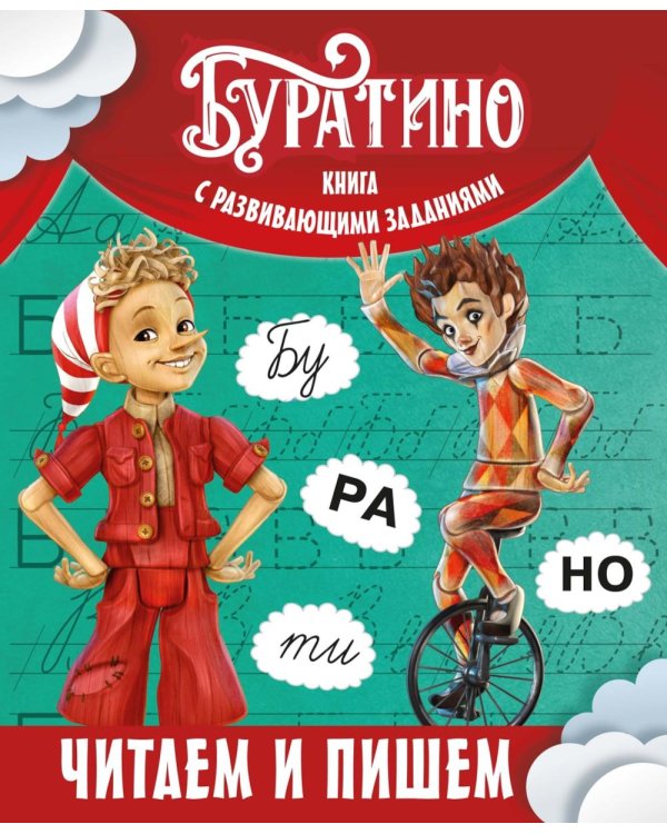 Буратино. Читаем и пишем. Книга с развивающими заданиями