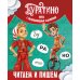 Буратино. Читаем и пишем. Книга с развивающими заданиями