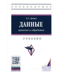 Данные: хранение и обработка: Учебник