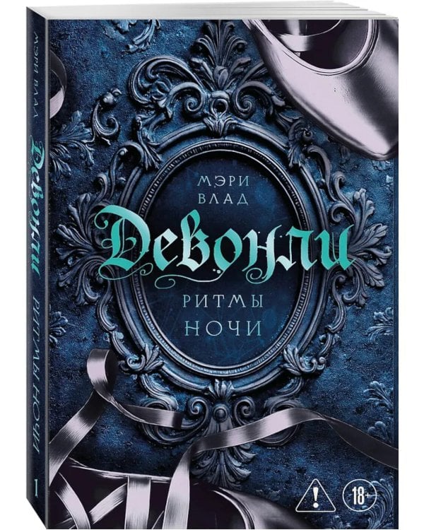 Девонли. Ритмы ночи: роман