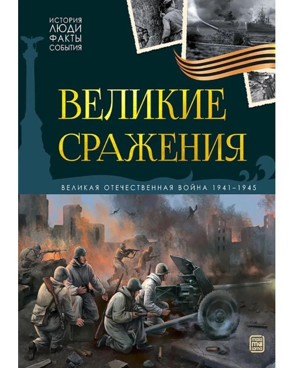 Великие сражения: картонная книжка